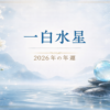 一白水星 2026年