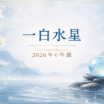 一白水星 2026年