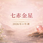 七赤金星 2026年