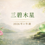 三碧木星 2026年