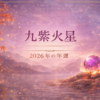 九紫火星 2026年