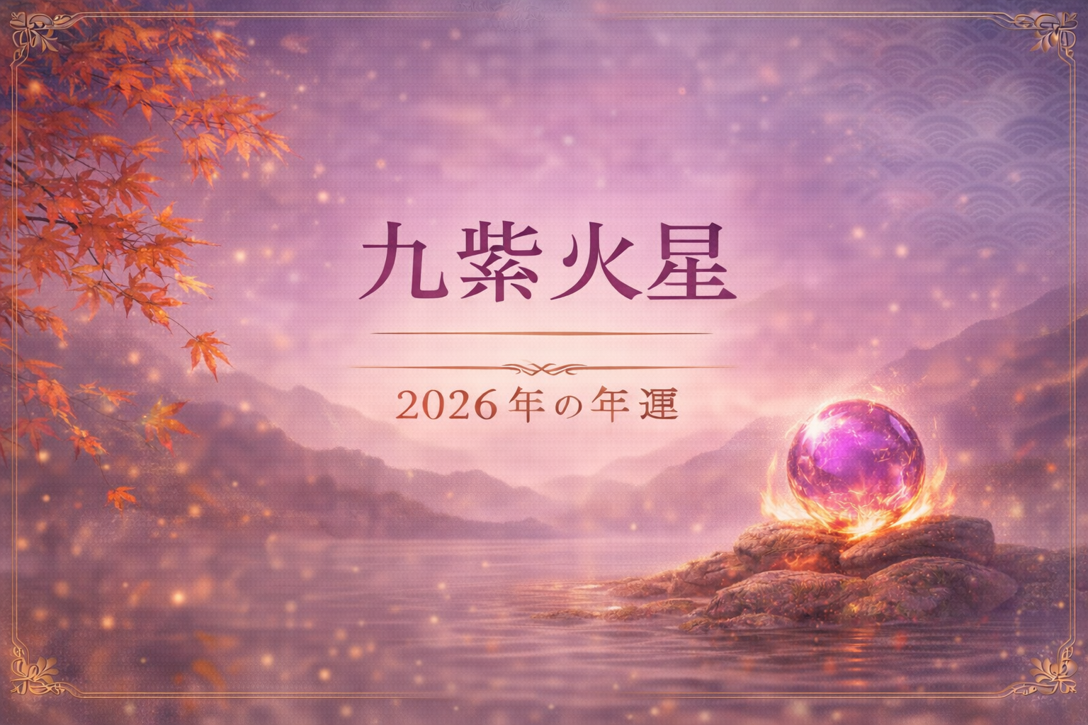 九紫火星｜2026年の年運