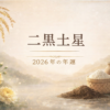 二黒土星 2026年