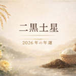 二黒土星 2026年