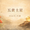 五黄土星 2026年