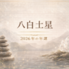 八白土星 2026年