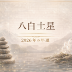 八白土星 2026年