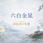 六白金星 2026年