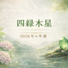 四緑木星 2026年