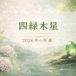 四緑木星 2026年