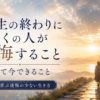 人生の終わりに多くの人が後悔すること