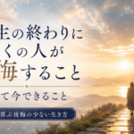 人生の終わりに多くの人が後悔すること