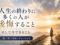 人生の終わりに多くの人が後悔すること