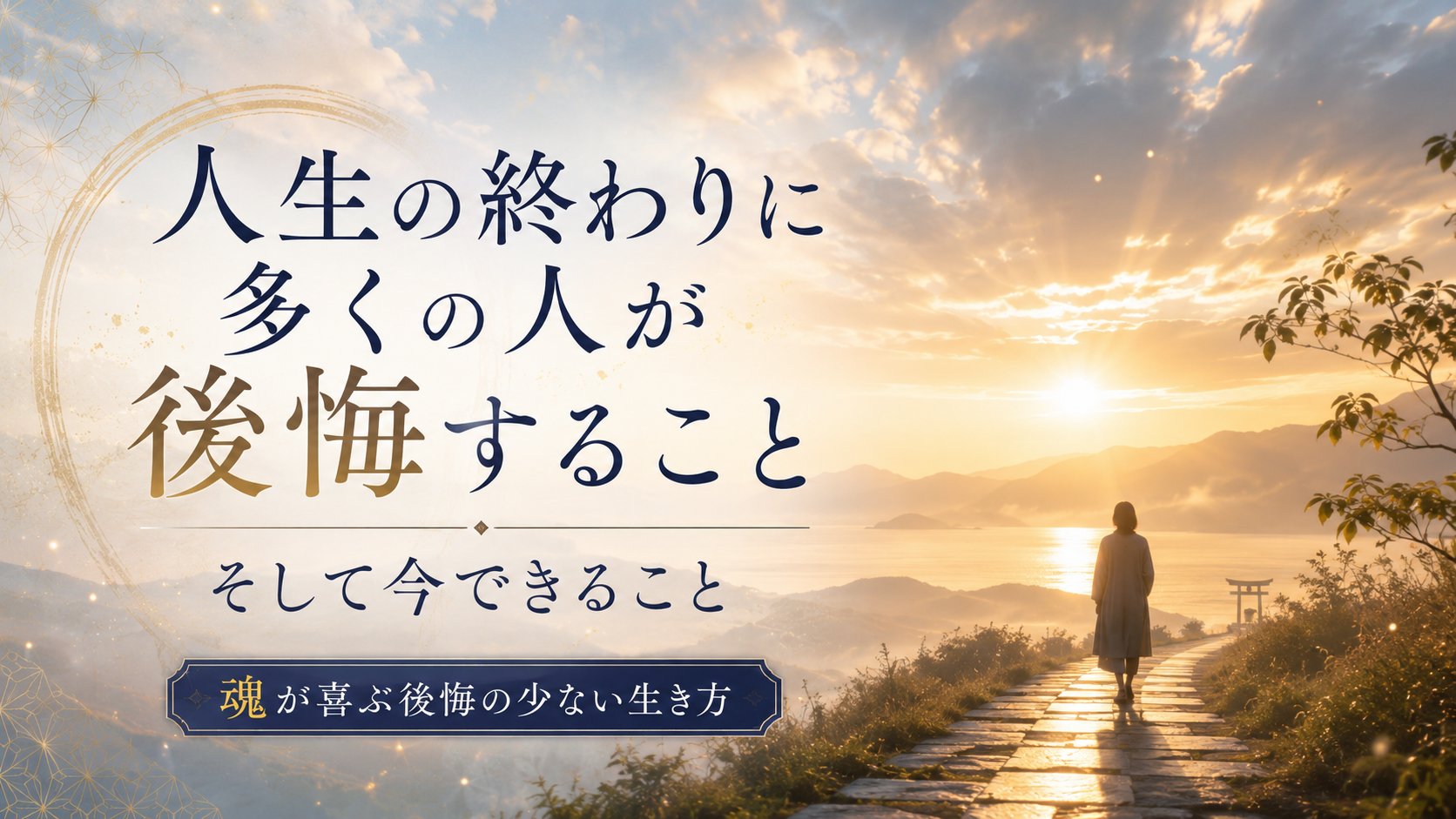 人生の終わりに多くの人が後悔すること、そして今できること