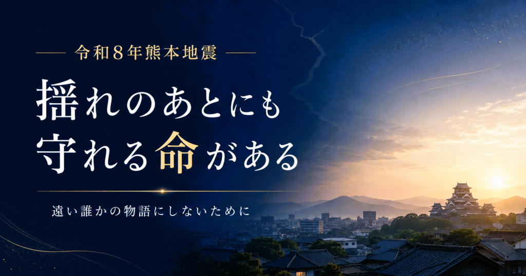 令和8年熊本地震について「揺れのあとにも守れる命がある」と伝えるアイキャッチ画像