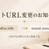 サイトURL変更のお知らせ