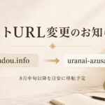 サイトURL変更のお知らせ