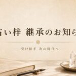 占い梓の屋号継承のお知らせ